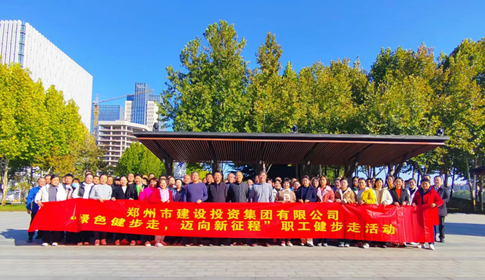 鄭州市建設(shè)投資集團(tuán)有限公司開展“綠色健步走，邁向新征程”健步走活動