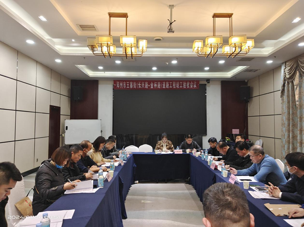 王寨街(長興路-金杯路)道路工程竣工驗(yàn)收會(huì)順利召開