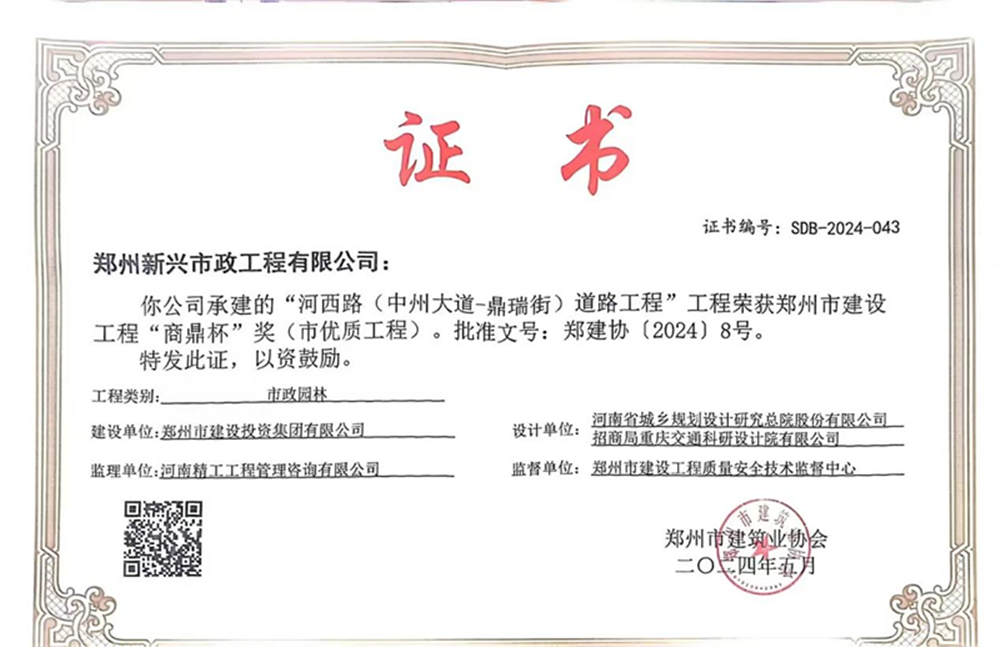 喜報！河西路榮獲2024年度鄭州市建設工程“商鼎杯”獎