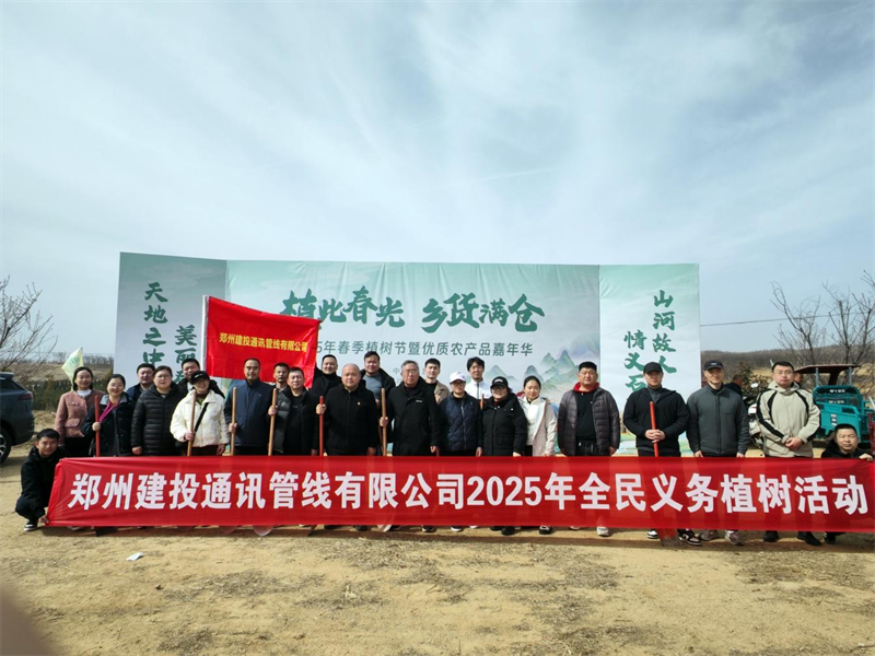 鄭州建投通訊管線有限公司開展義務(wù)植樹活動